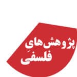 مجموعه پژوهش هاي فلسفي