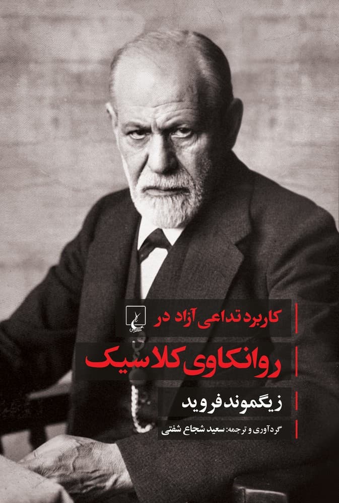 کاربرد تداعی آزاد در روانکاوی کلاسیک