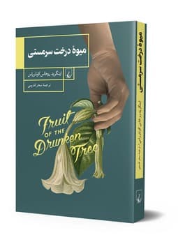 میوه درخت سرمستی