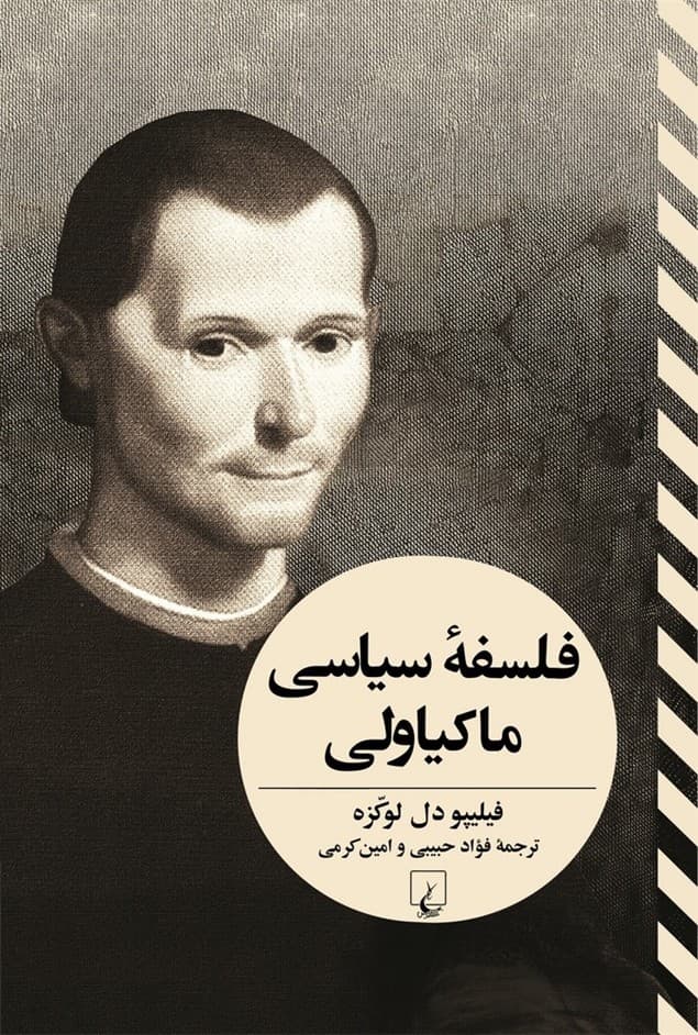 فلسفه سیاسی ماکیاولی