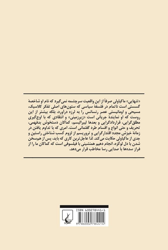 فلسفه سیاسی ماکیاولی