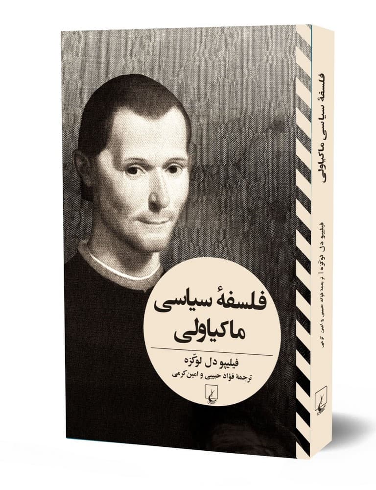 فلسفه سیاسی ماکیاولی