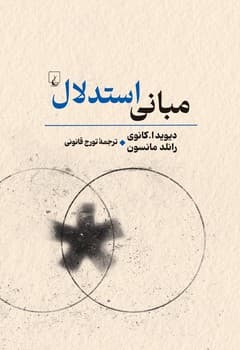 مبانی استدلال