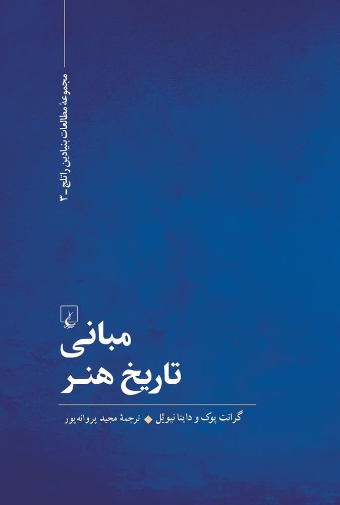 مبانی تاریخ هنر
