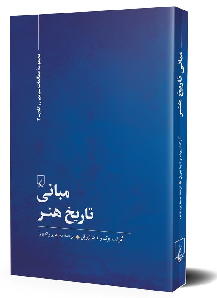 مبانی تاریخ هنر