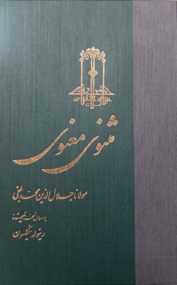 مثنوی‌معنوی‌ (گالینکور)
