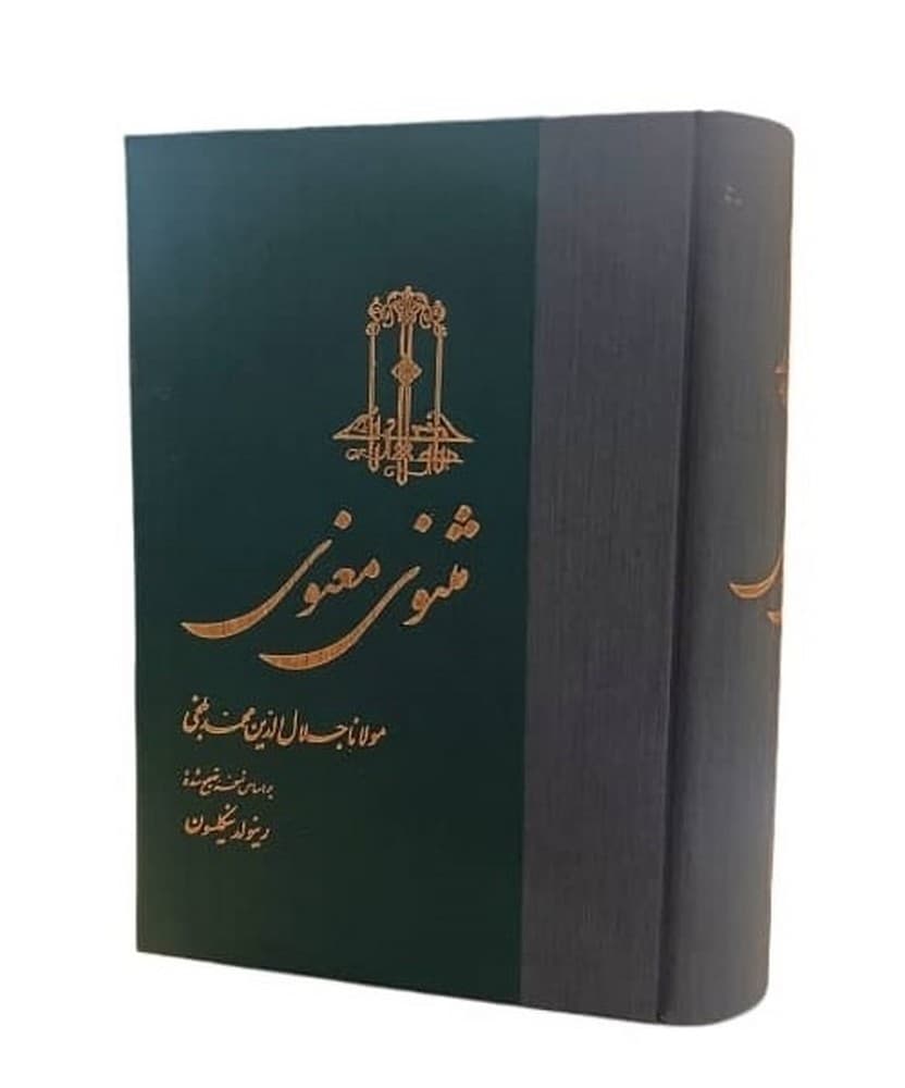 مثنوی‌معنوی‌ (گالینکور)