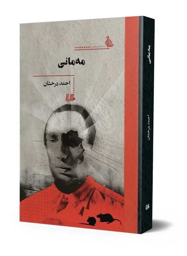 مه‌مانی