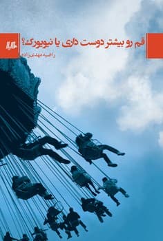 قم رو بیشتر دوست داری یا نیویورک؟