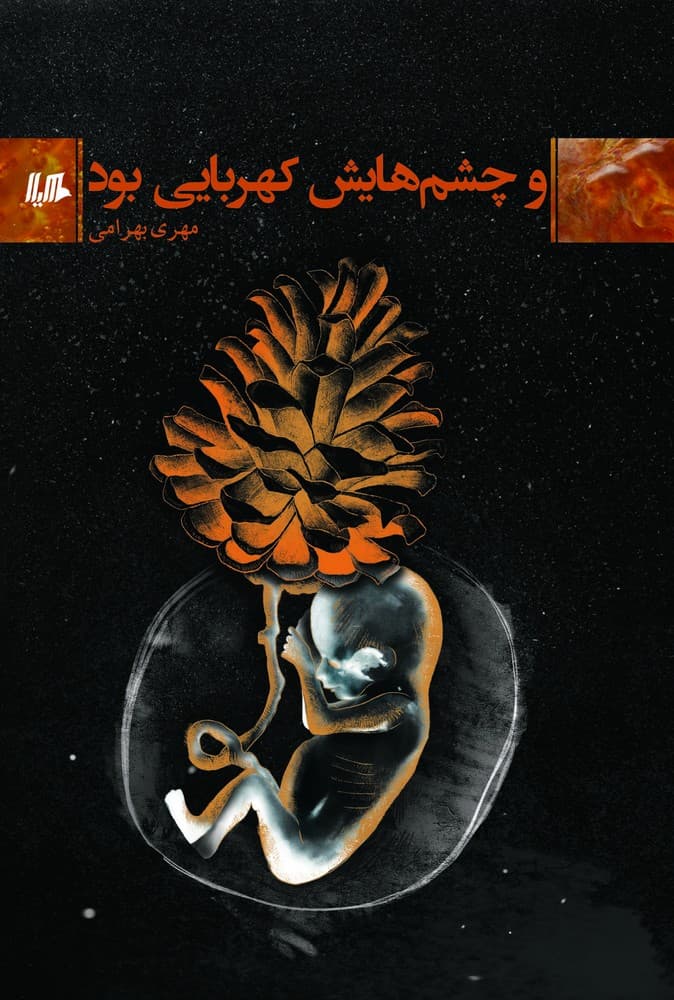 و چشم‌هایش کهربایی بود