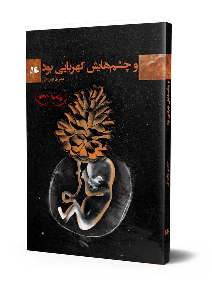 و چشم‌هایش کهربایی بود