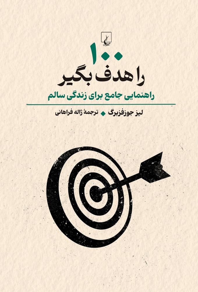 100 را هدف بگیر