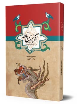 آذربرزین نامه ...ادبیات عامه