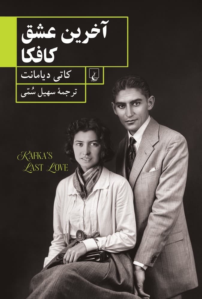 آخرین عشق کافکا