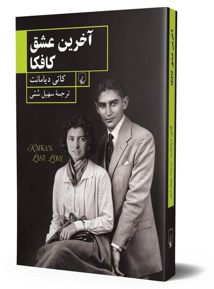 آخرین عشق کافکا