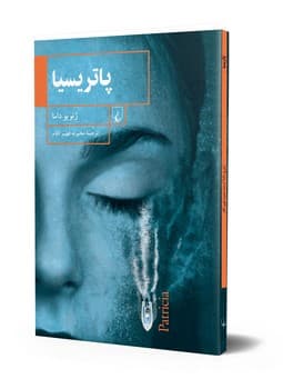 پاتریسیا