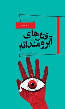 پانوراما 19... قتل های آبرومندانه