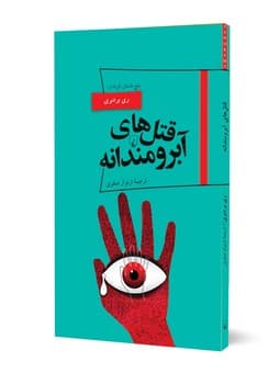 پانوراما 19... قتل های آبرومندانه