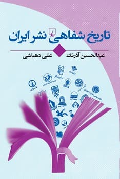 تاریخ شفاهی نشر ایران