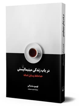 در باب زندگی مینیمالیستی