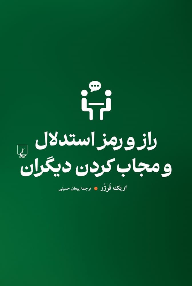 راز و رمز استدلال و مجاب کردن دیگران