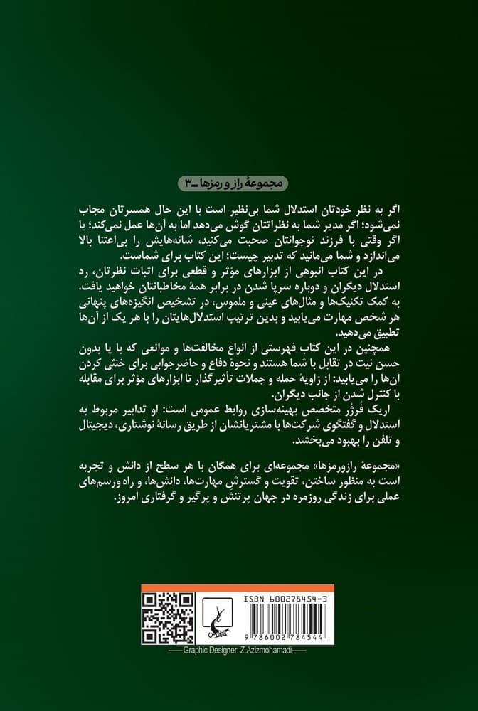 راز و رمز استدلال و مجاب کردن دیگران