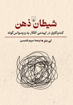 شیطان ذهن