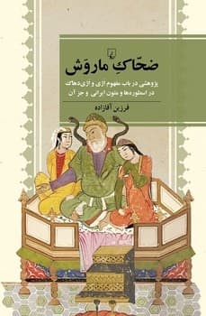 ضحاک ماروش