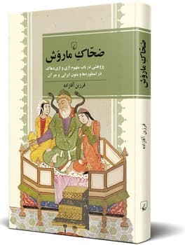 ضحاک ماروش