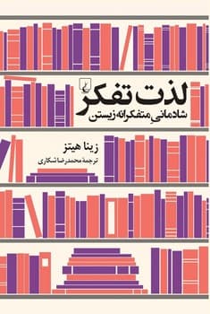 لذت تفکر