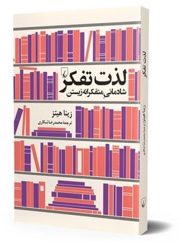 لذت تفکر