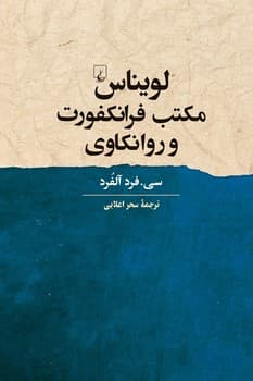 لویناس مکتب فرانکفورت و روانکاوی