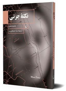 نکته جزئی