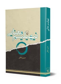 نیهیلیسم معنایی