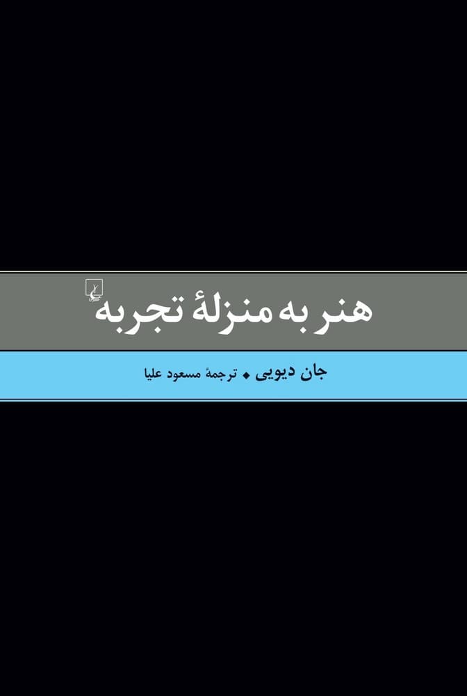 هنر به منزله تجربه