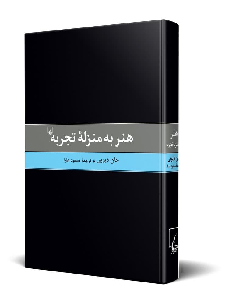 هنر به منزله تجربه