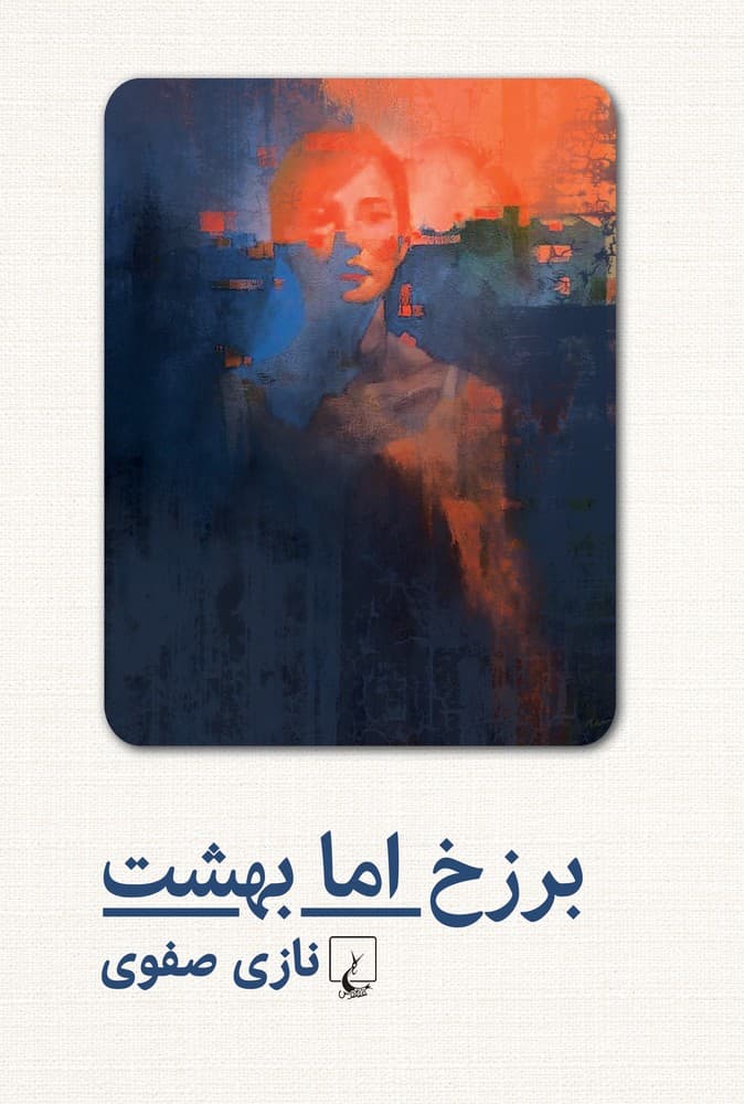 برزخ اما بهشت