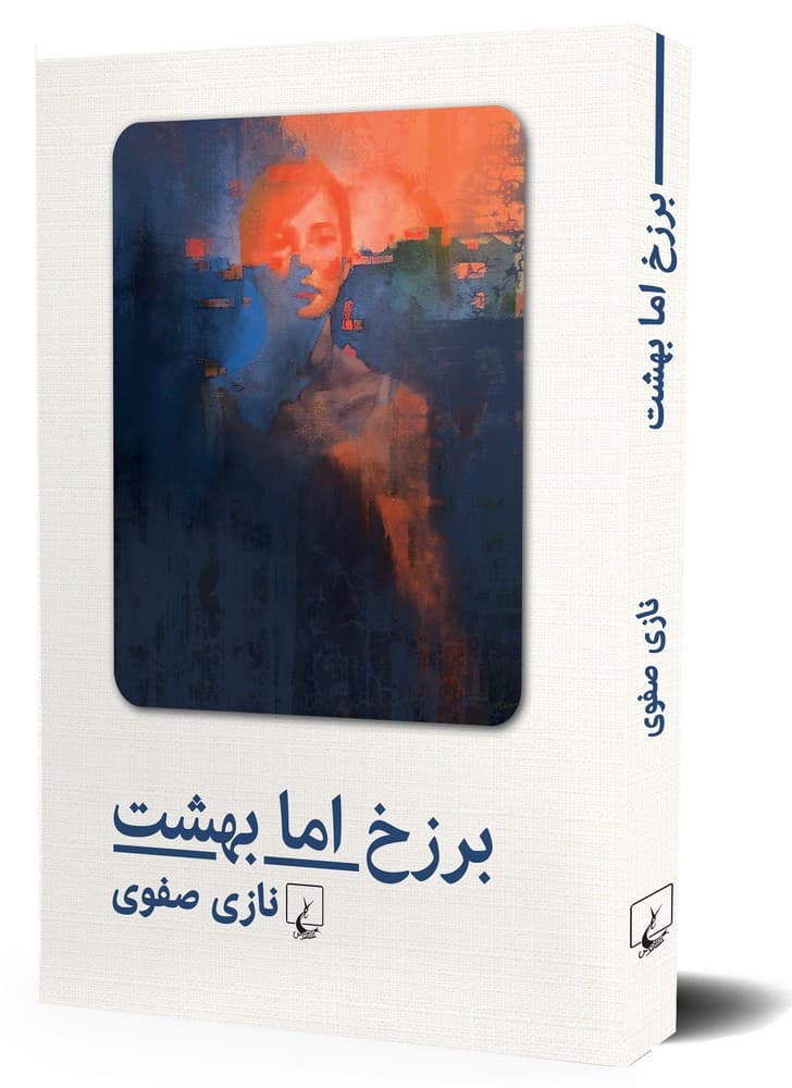 برزخ اما بهشت