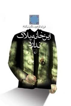 این خانه پلاک ندارد