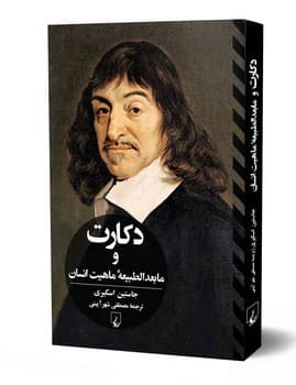 دکارت و مابعدالطبیعه ماهیت انسان