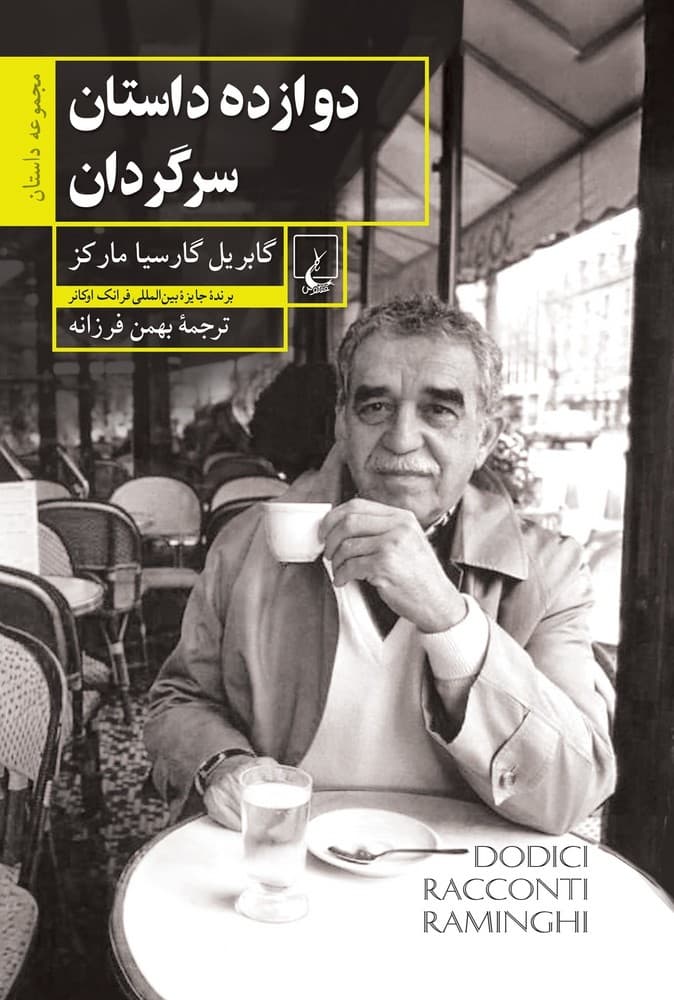 دوازده داستان سرگردان