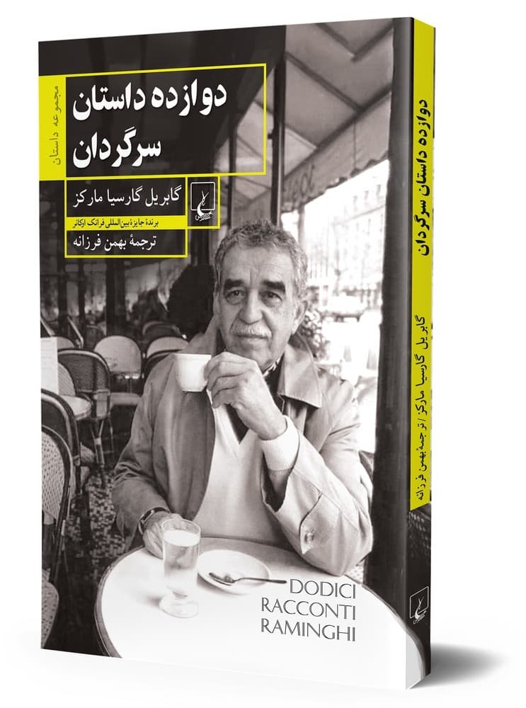 دوازده داستان سرگردان