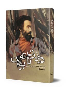 دویدن تا ته بودن