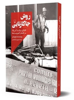 روش جاکارتایی