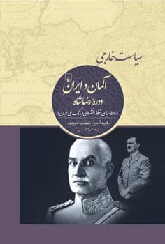 سیاست خارجی آلمان و ایران دورۀ رضاشاه