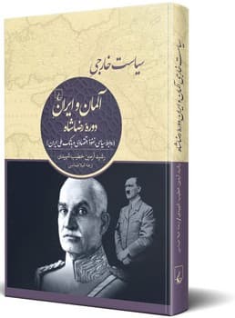 سیاست خارجی آلمان و ایران دورۀ رضاشاه