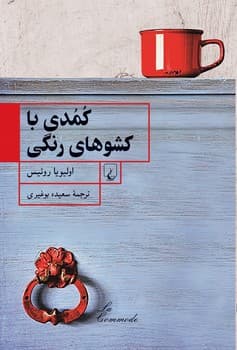 کمدی با کشوهای رنگی