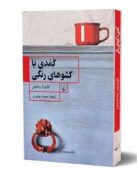 کمدی با کشوهای رنگی