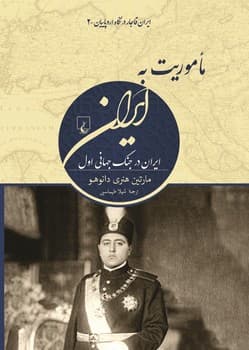 ماموریت به ایران(ایران قاجار در نگاه اروپاییان2)