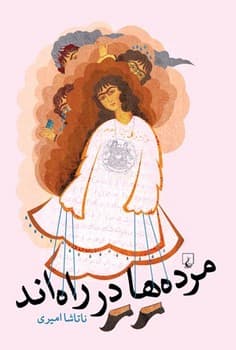 مرده‌ها در راه‌اند